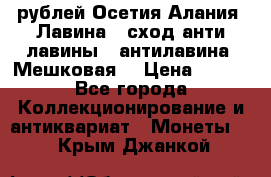 10 рублей Осетия-Алания, Лавина   сход анти-лавины   антилавина, Мешковая. › Цена ­ 750 - Все города Коллекционирование и антиквариат » Монеты   . Крым,Джанкой